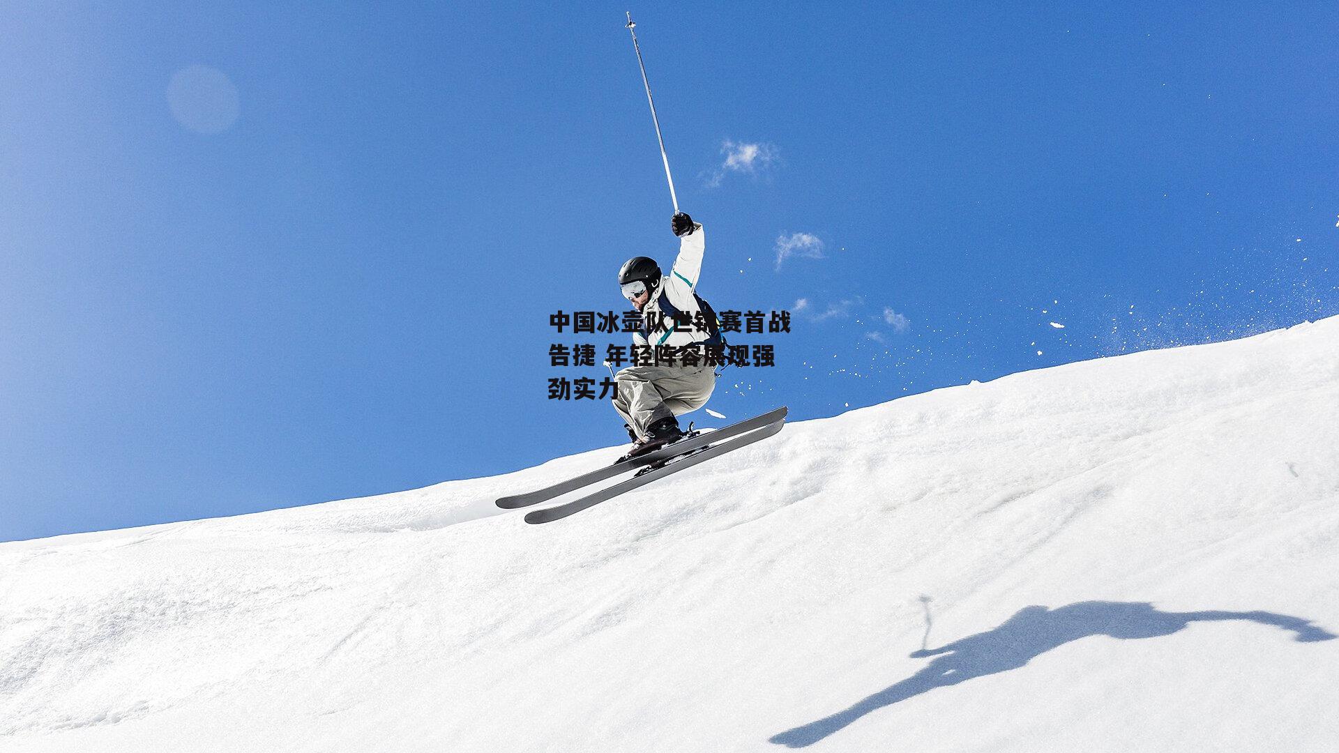 中国冰壶队世锦赛首战告捷 年轻阵容展现强劲实力