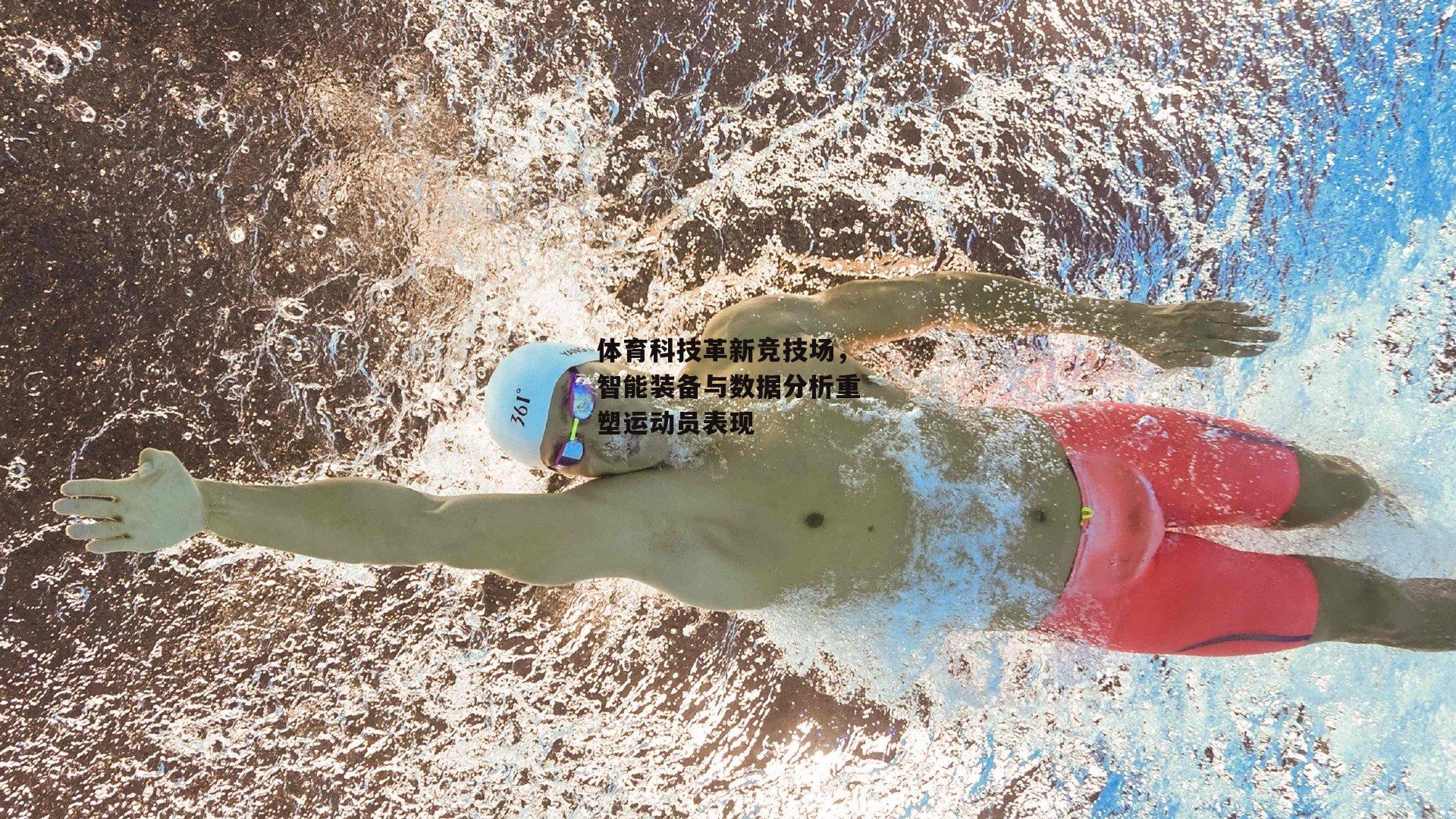 体育科技革新竞技场，智能装备与数据分析重塑运动员表现