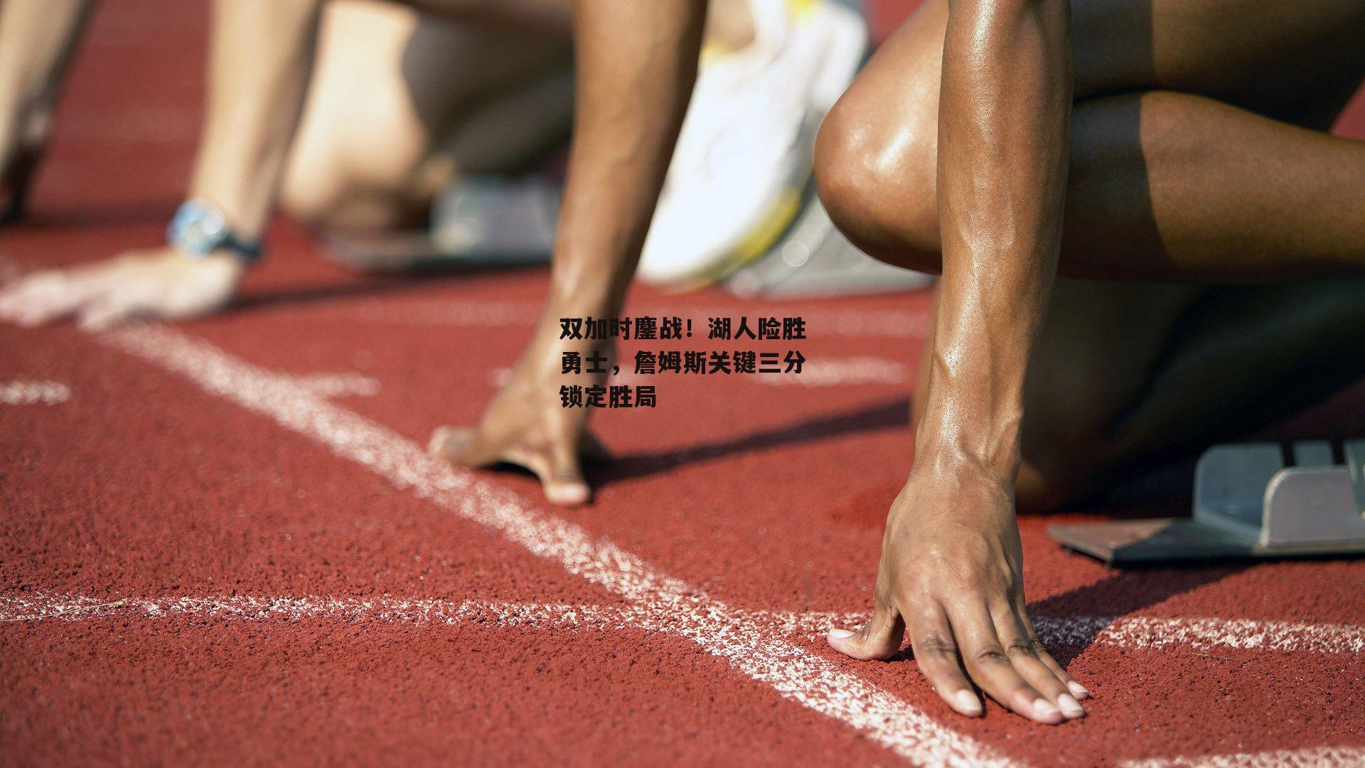 双加时鏖战！湖人险胜勇士，詹姆斯关键三分锁定胜局