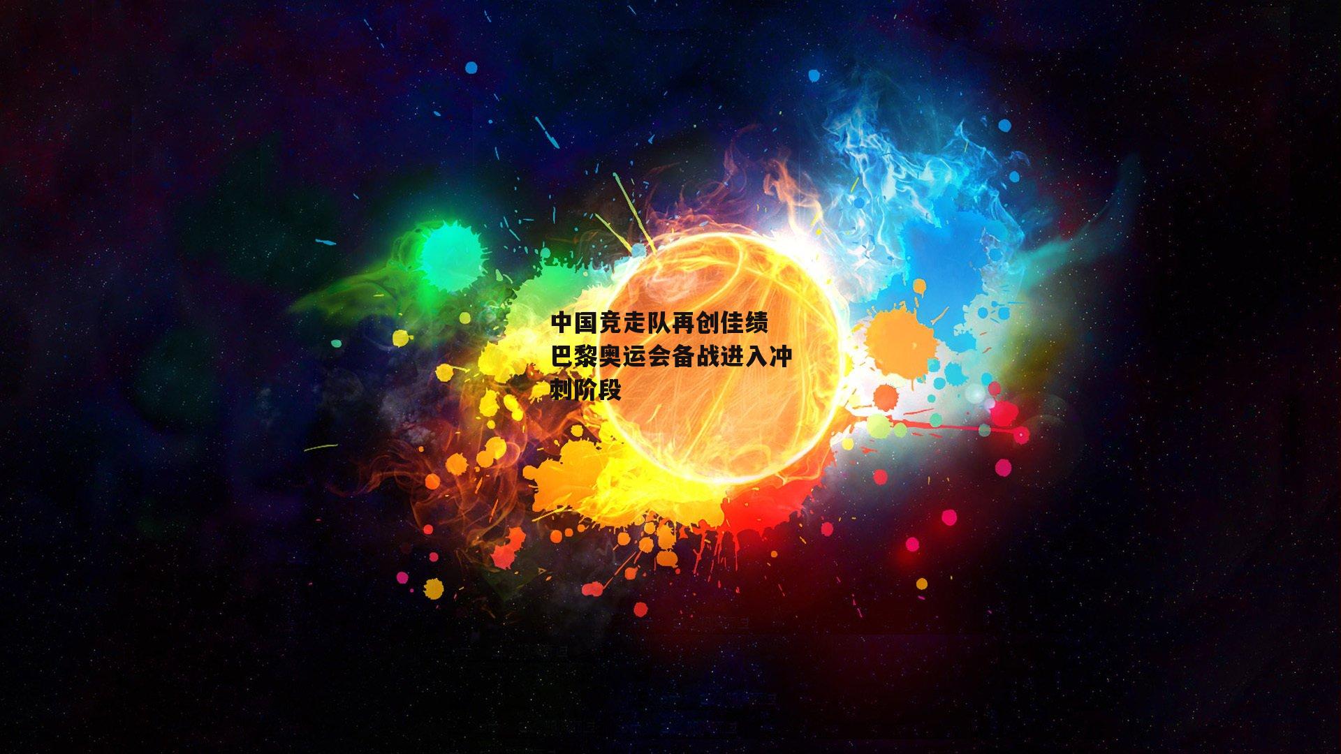 中国竞走队再创佳绩 巴黎奥运会备战进入冲刺阶段