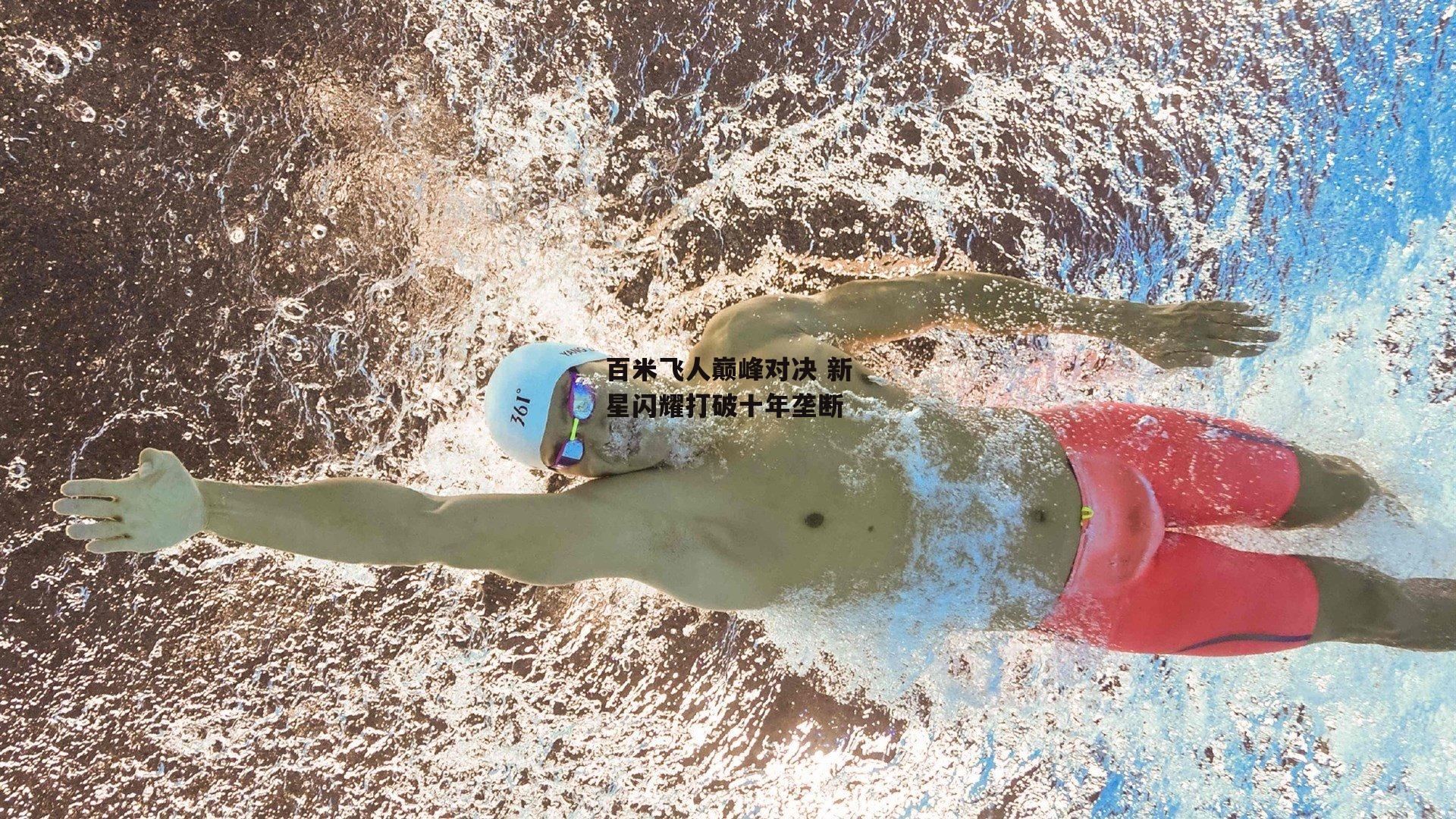 百米飞人巅峰对决 新星闪耀打破十年垄断