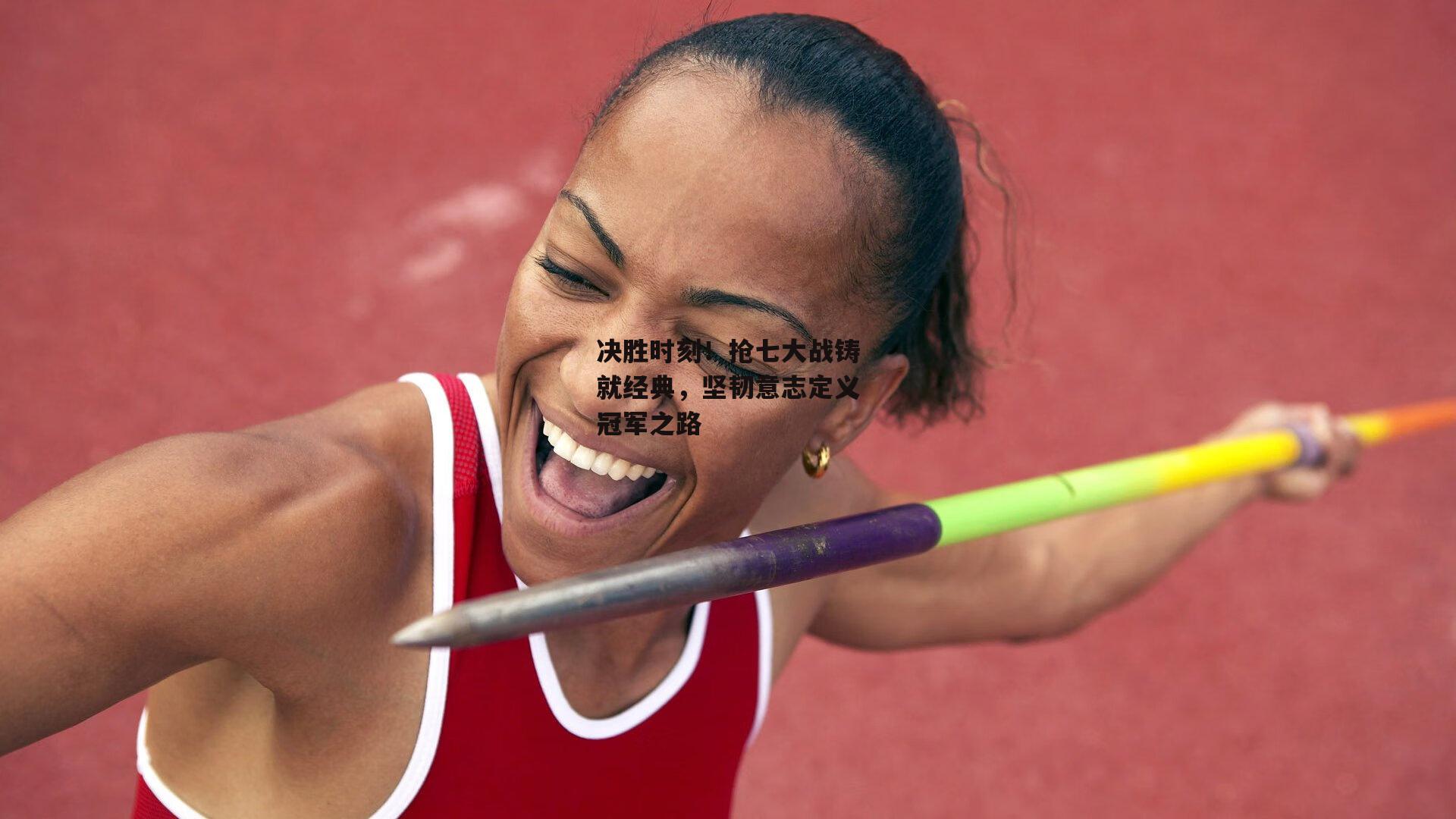 决胜时刻!抢七大战铸就经典,坚韧意志定义冠军之路