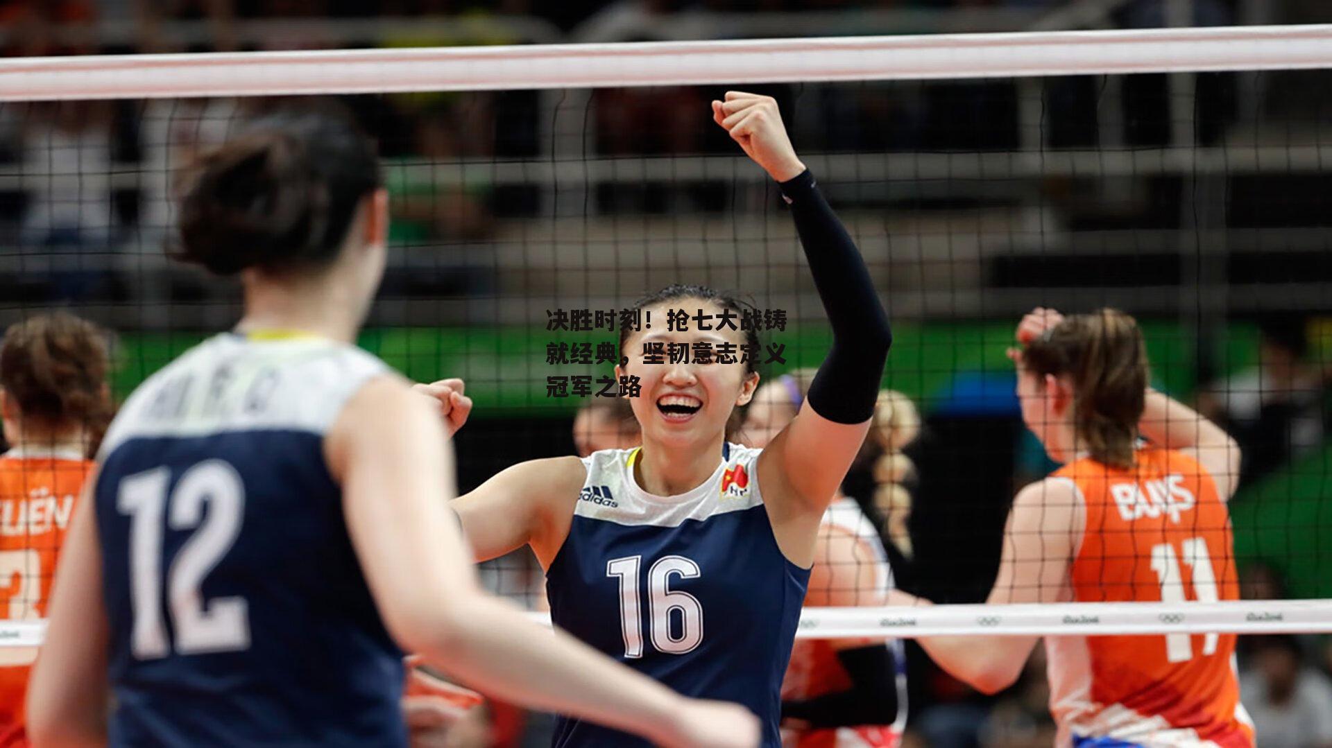 决胜时刻!抢七大战铸就经典,坚韧意志定义冠军之路