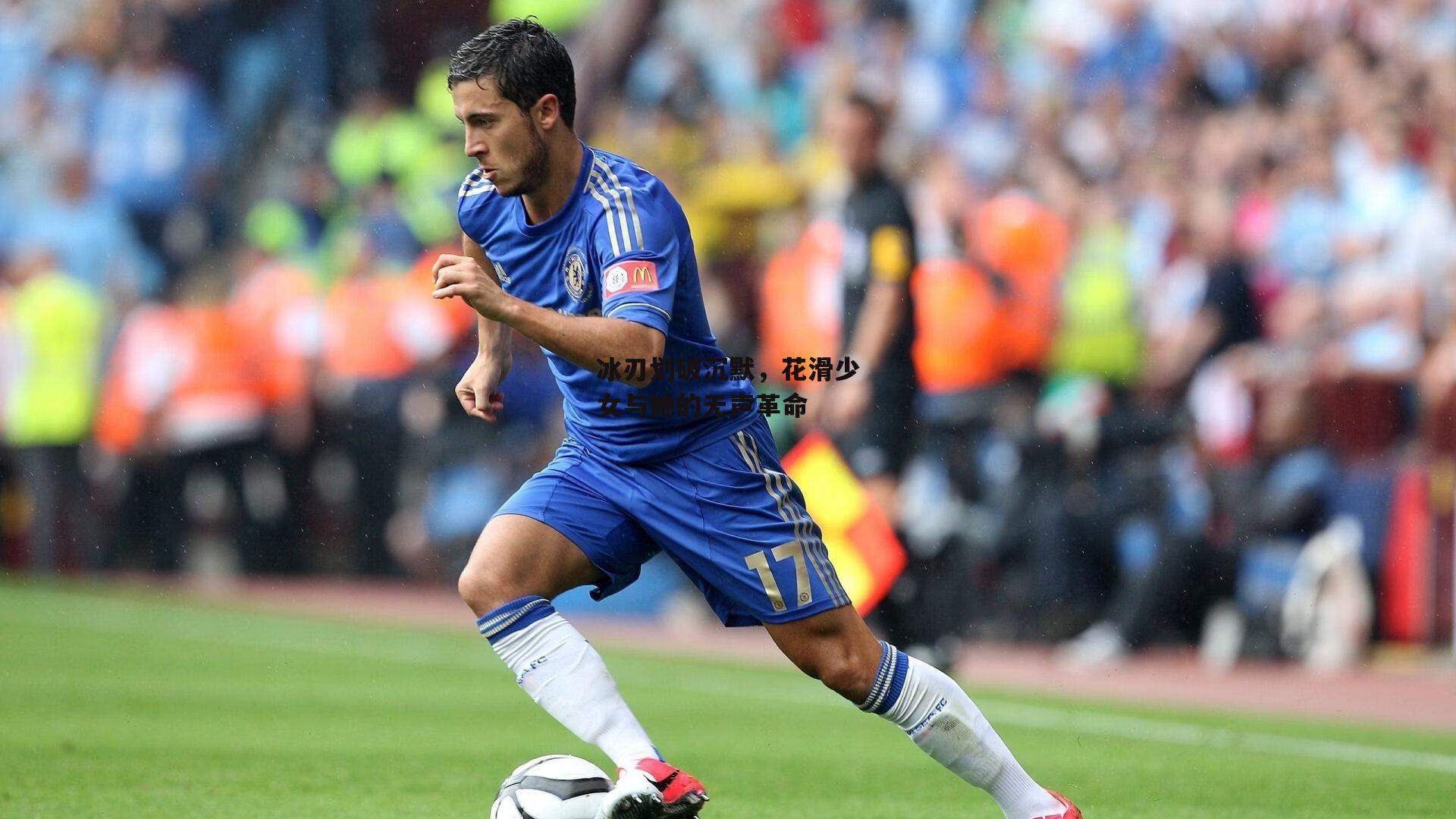 冰刃划破沉默,花滑少女与她的无声革命