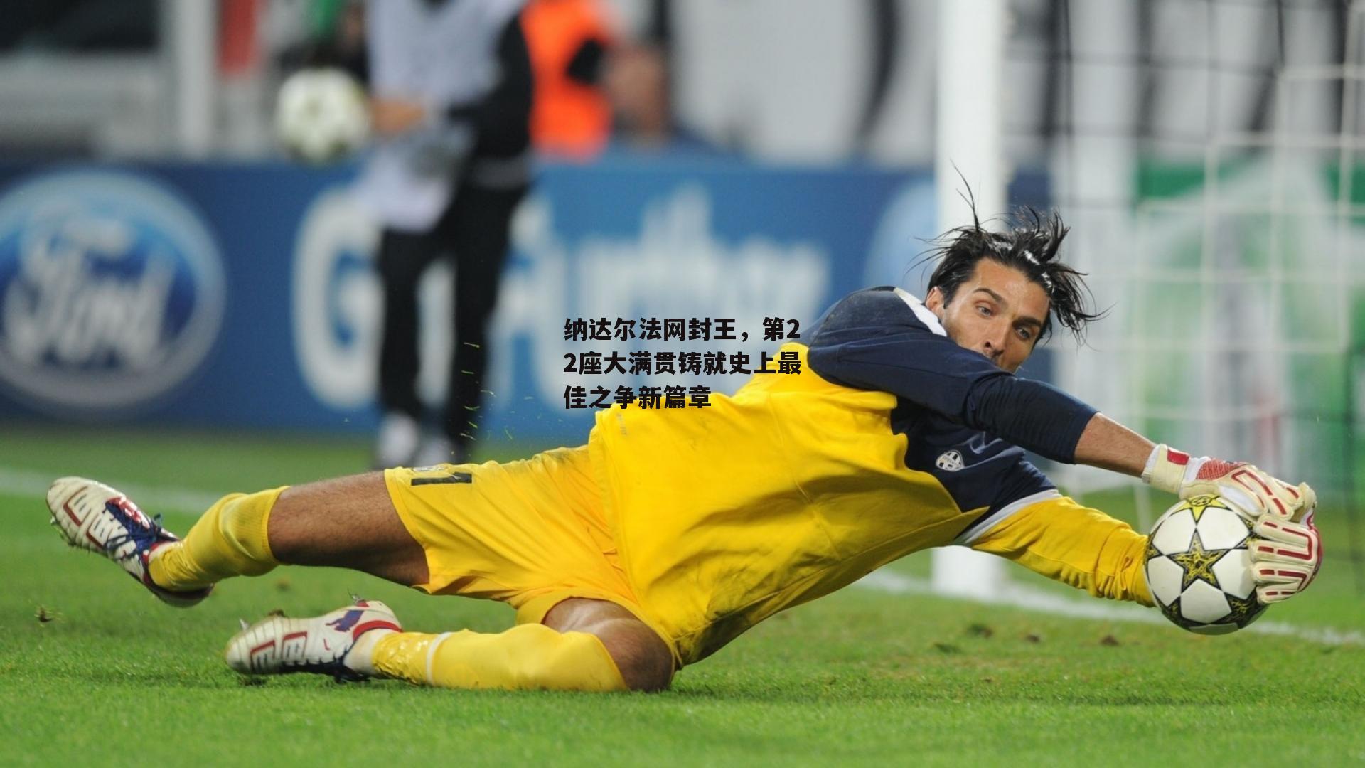 纳达尔法网封王,第22座大满贯铸就史上最佳之争新篇章